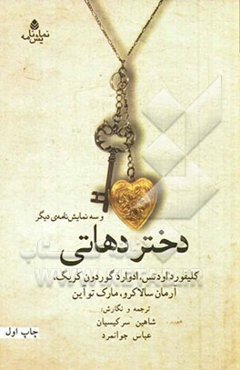 دختر دهاتی و سه نمایش‌نامه‌ی دیگر