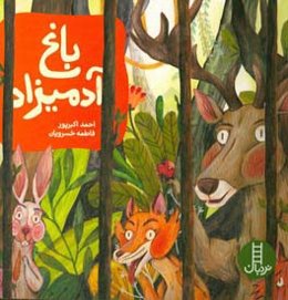 باغ آدمیزاد