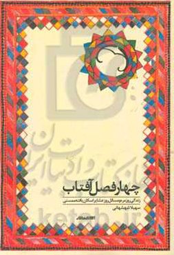 چهار فصل آفتاب: زندگی روزمره و مسائل روز عشایر اسکان‌یافته‌ ممسنی