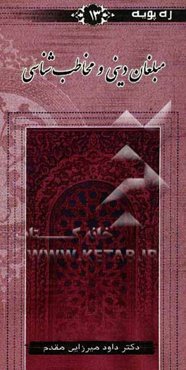 مبلغان دینی و مخاطب‌شناسی