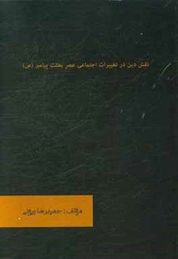 نقش دین در تغییرات اجتماعی عصر بعثت پیامبر (ص)