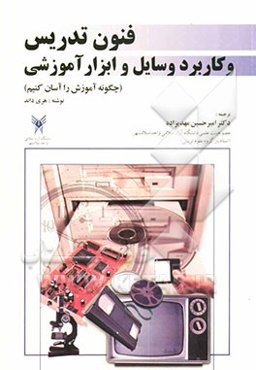 فنون تدریس و کاربرد وسایل و ابزار آموزشی (چگونه آموزش را آسان کنیم)