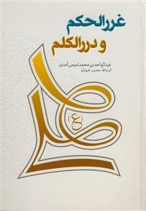 ترجمه غررالحکم و دررالکلم