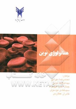 هماتولوژی نوین