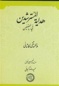 هدایه المسترشدین فی رد المضلین