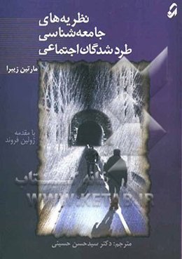 نظریه‌های جامعه‌شناسی طردشدگان اجتماعی