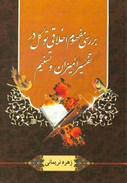 بررسی مفهوم اخلاقی توکل در تفسیر المیزان و تسنیم