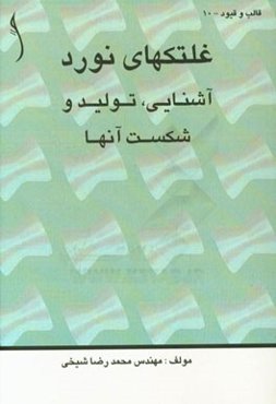 غلتک‌های نورد: آشنایی، تولید و شکست آنها