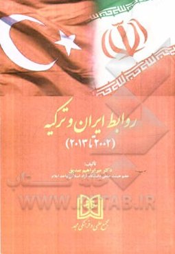 روابط ایران و ترکیه (2002 تا 2013)