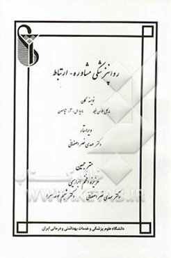 روانپزشکی مشاوره - ارتباط