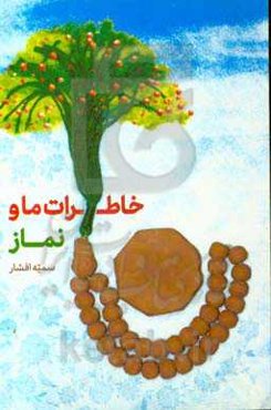 خاطرات ما و نماز