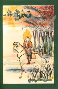 نخل و نیزار (مجموعه شعر)