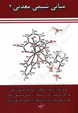 مبانی شیمی معدنی 2