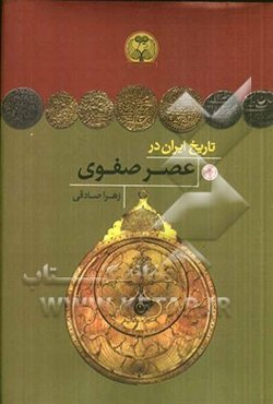 تاریخ ایران در عصر صفوی