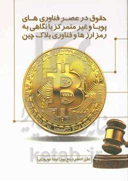 حقوق در عصر فناوری‌های پویا و غیرمتمرکز با نگاهی به رمزارزها و فناوری بلاک‌چین