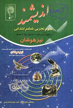 آزمون اندیشمند علوم تجربی ششم ابتدایی