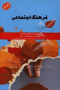 فرهنگ اجتماعی