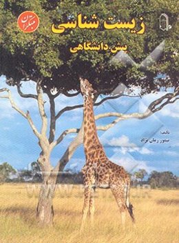 زیست‌شناسی پیش‌دانشگاهی