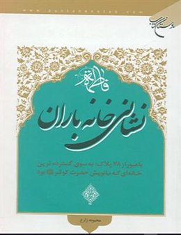 نشانی خانه باران