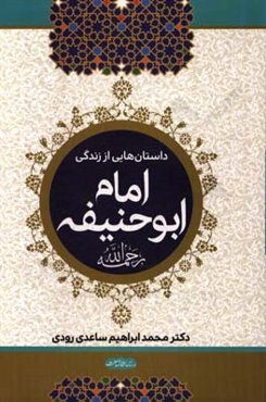 داستان‌هایی از زندگی امام ابوحنیفه