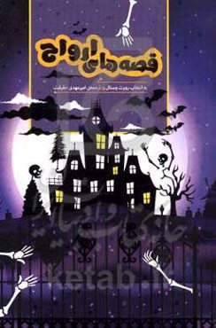 قصه‌های ارواح