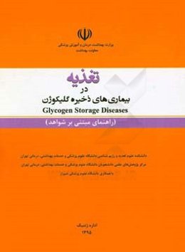 تغذیه در بیماری‌های ذخیره گلیکوژن = Glycogen storage diseases (راهنمای مبتنی بر شواهد)