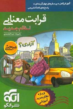 قرابت معنایی (نظام جدید): آموزش کامل + پرسش‌های چهارگزینه‌ای، پاسخ‌های کاملا تشریحی