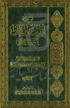 ترجمه اطیب البیان فی تفسیر القرآن