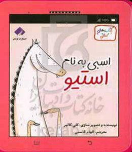 اسبی به اسم استیو