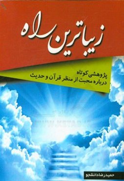 زیباترین راه: پژوهشی کوتاه درباره محبت از منظر قرآن و حدیث
