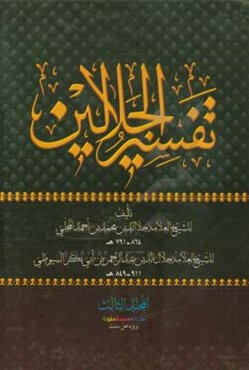 تفسیر الجلالین