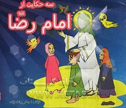 سه حکایت از امام رضا (ع)