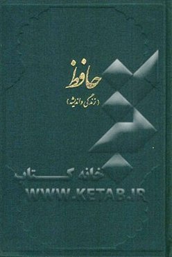 حافظ (زندگی و اندیشه)