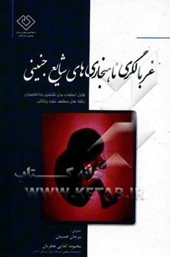 غربالگری ناهنجاری‌های شایع جنینی