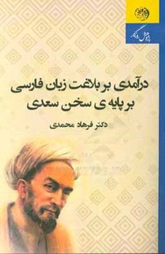 درآمدی بر بلاغت زبان فارسی بر پایۀ سخن سعدی