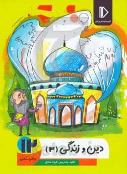 دین و زندگی 12