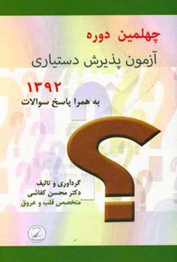 چهلمین دوره آزمون پذیرش دستیار تخصصی پزشکی "اردیبهشت ماه 1392"