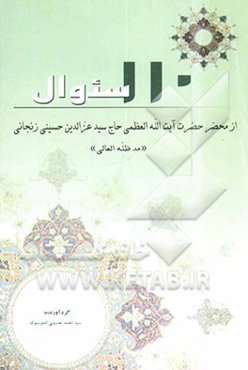 110 سوال از محضر آیت سیدعزالدین حسینی زنجانی