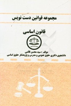 مجموعه قوانین دست‌نویس قانون اساسی