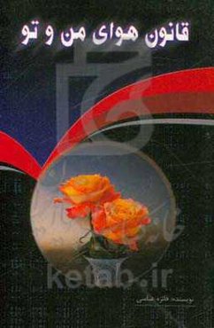 قانون هوای من و تو