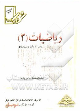 مجموعه تست‌های طبقه‌بندی شده‌ی موضوعی ریاضیات (2): ریاضی 2 و آمار و مدل‌سازی با پاسخنامه‌ی کاملا تشریحی ...