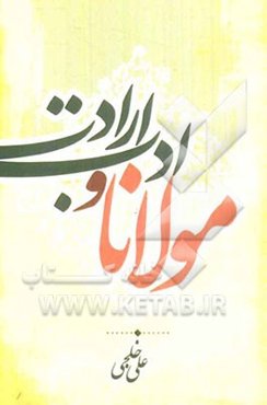 مولانا و ادب ارادت