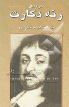 شرح حال رنه دکارت