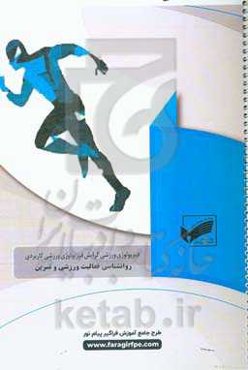 روانشناسی فعالیت ورزشی و تمرین (رشته: فیزیولوژی ورزشی گرایش کاربردی)