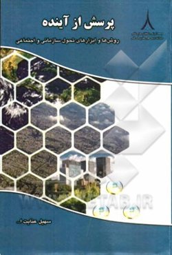 پرسش از آینده: روش‌ها و ابزارهای تحول سازمانی و اجتماعی