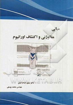 مبانی متالوژنی و اکتشاف اورانیوم