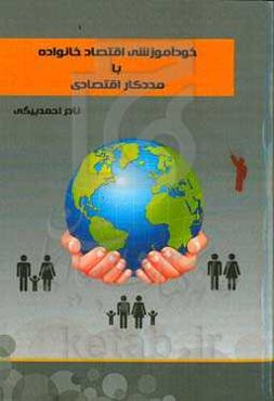 خودآموزشی اقتصاد خانواده با مددکار اقتصادی: پیش‌بینی اقتصادی خود و خانواده‌ها را با تکنیک‌های مددکار اقتصادی، جامع عمل بپوشانید و جامعه اقتصادی را عملگرا و باتجربه بکنید