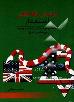 پرورش‌یافتگان استعمار: خلاصه و چکیده‌ای از جلد 1، 2 و 3 پژوهشی در فرق