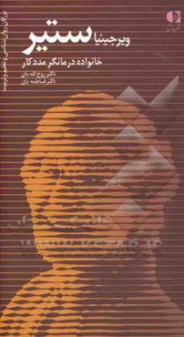 ویرجینیا ستیر: خانواده درمانگر، مددکار الگوی فرایند ارزشمندسازی انسانی