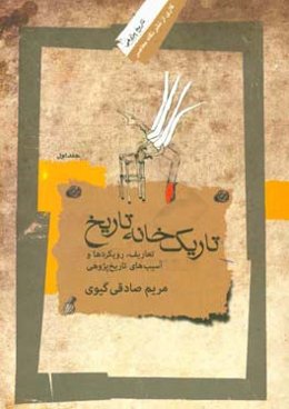 تاریک‌خانه تهران: تعاریف، رویکردها و آسیب‌های تاریخ‌پژوهی